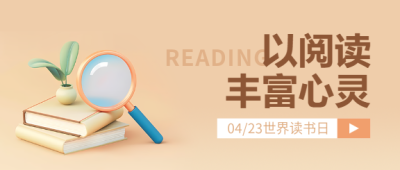 世界读书日3D书籍微信公众号首图