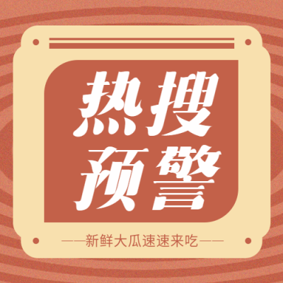 今日热搜创意宣传微信公众号次图