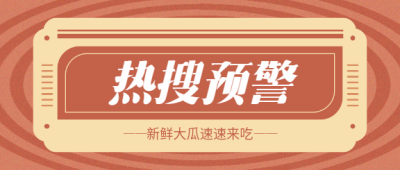 热搜预警复古风微信公众号首图