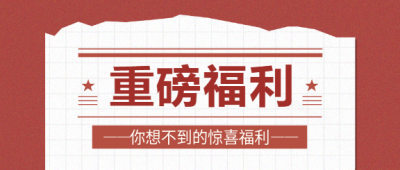 重磅福利活动促销微信公众号首图