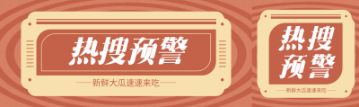 热搜预警红色创意公众号封面图