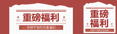 重磅福利复古风公众号封面图