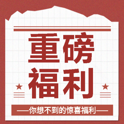 重磅福利创意宣传微信公众号次图