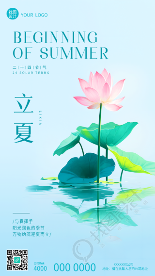 立夏时节唯美荷花实景手机海报