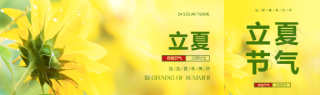 传统节气立夏创意公众号封面图