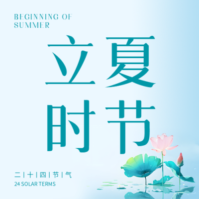 立夏时节万物生长微信公众号次图