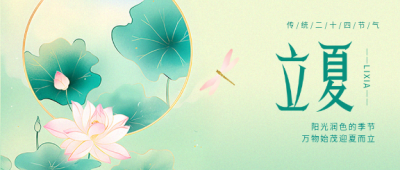 24节气立夏创意微信公众号首图