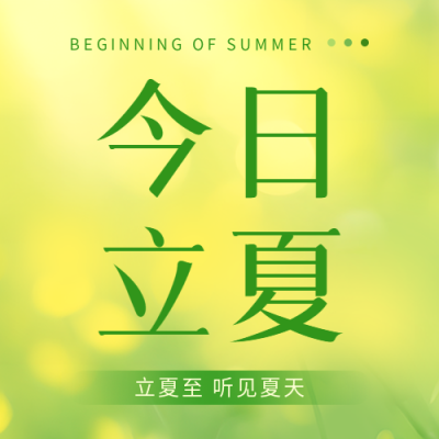 今日立夏小清新风微信公众号次图