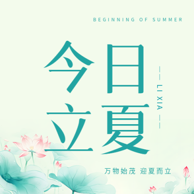 今日立夏万物始茂微信公众号次图
