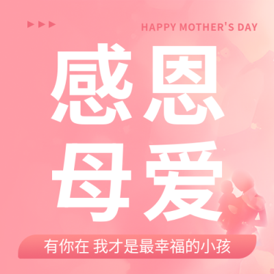 母亲节感恩母爱微信公众号次图