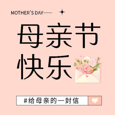 母亲节感谢母爱微信公众号次图