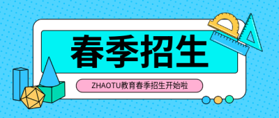春季招生快速提分微信公众号首图