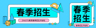 春季招生创意宣传公众号封面图