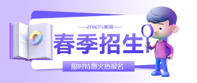 春季招生限时特惠微信公众号首图