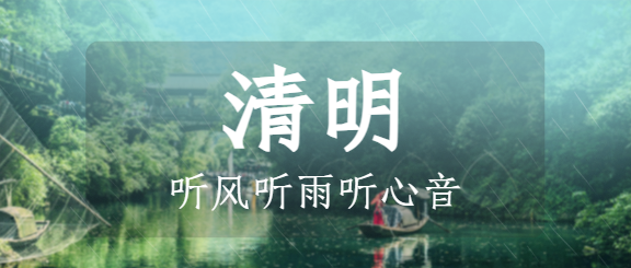 清明节实景中国风公众号首图