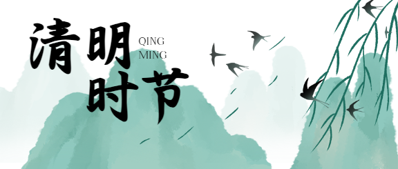 清明时节水墨风微信公众号首图