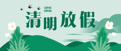 清明节节气微信公众号首图