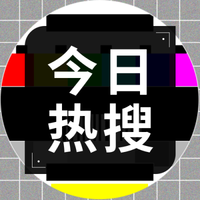 今日热搜黑色创意微信公众号次图