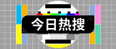 今日热搜简约宣传微信公众号首图