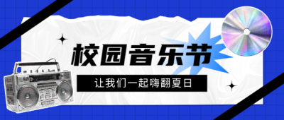 校园音乐节嗨翻夏日微信公众号首图