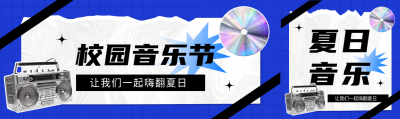 校园音乐节复古风公众号封面图