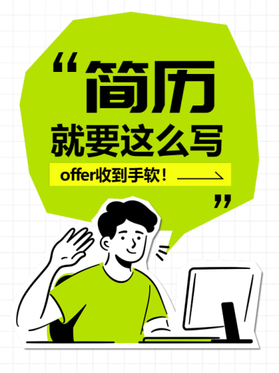 简历如何写极简风小红书封面配图