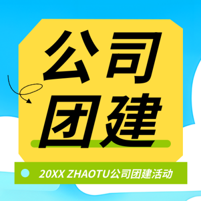 公司团建主题活动微信公众号次图