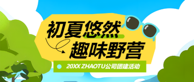 公司团建户外活动微信公众号首图