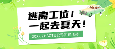 公司团建贴纸风微信公众号首图