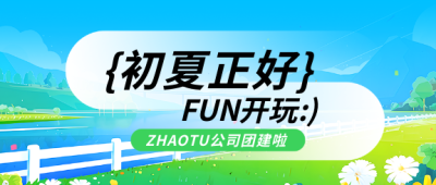 公司团建初夏聚餐微信公众号首图