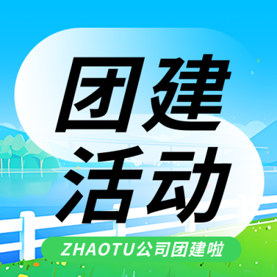 公司团建活动宣传微信公众号次图