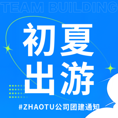初夏公司团建简约微信公众号次图