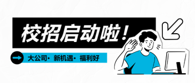 校招新机遇简约微信公众号首图