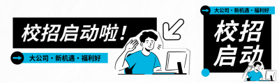 校招启动贴纸风公众号封面图