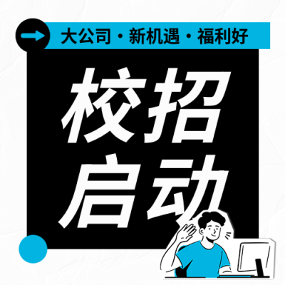 校招启动高薪诚聘微信公众号次图