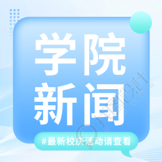 学院新闻最新快讯微信公众号次图