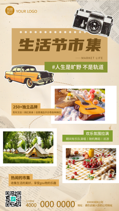 生活节市集宣传复古风手机海报