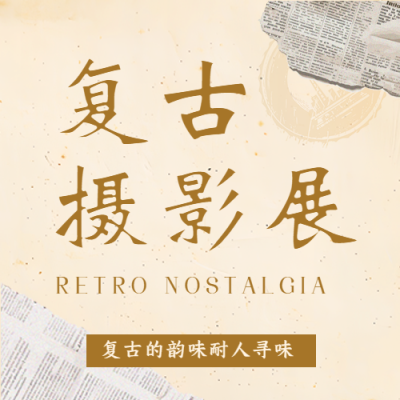复古摄影展简约宣传微信公众号次图