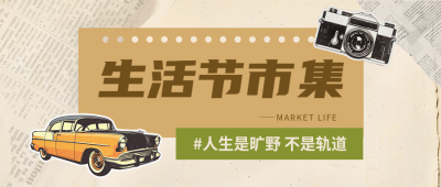 网红市集复古贴纸微信公众号首图