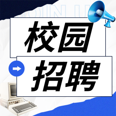 校园招聘简约宣传微信公众号次图
