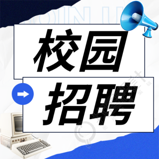 校园招聘简约宣传微信公众号次图