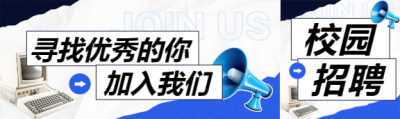 校园招聘职等你来公众号封面图