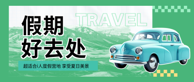 夏日假期出游推荐微信公众号首图
