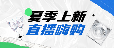 夏季上新直播嗨购微信公众号首图
