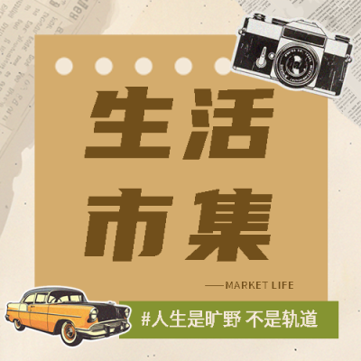 生活市集主题活动微信公众号次图
