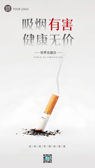 世界无烟日创意宣传手机海报