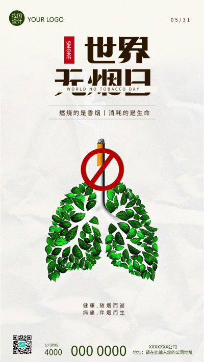 世界无烟日主题活动手机海报