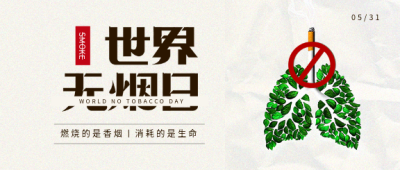 世界无烟日极简风微信公众号首图