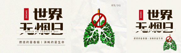 世界无烟日抵制烟草公众号封面图
