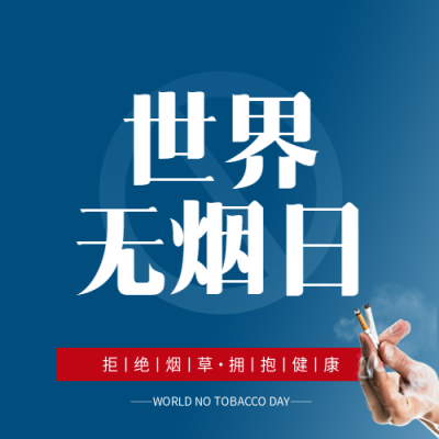 世界无烟日保护健康微信公众号次图